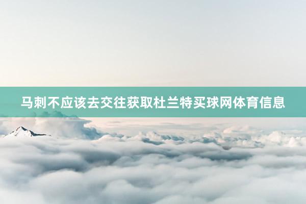 马刺不应该去交往获取杜兰特买球网体育信息