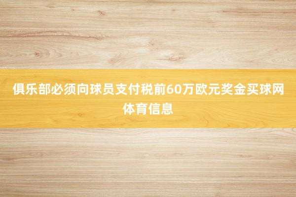 俱乐部必须向球员支付税前60万欧元奖金买球网体育信息
