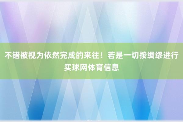不错被视为依然完成的来往！若是一切按绸缪进行买球网体育信息