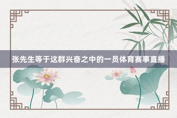 张先生等于这群兴奋之中的一员体育赛事直播