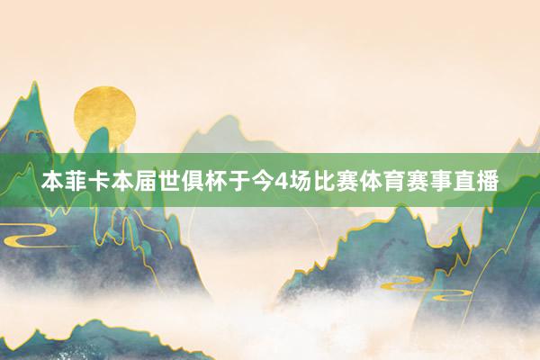 本菲卡本届世俱杯于今4场比赛体育赛事直播