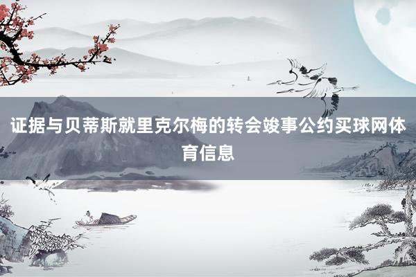 证据与贝蒂斯就里克尔梅的转会竣事公约买球网体育信息