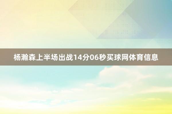杨瀚森上半场出战14分06秒买球网体育信息