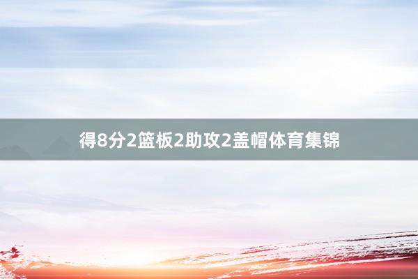 得8分2篮板2助攻2盖帽体育集锦