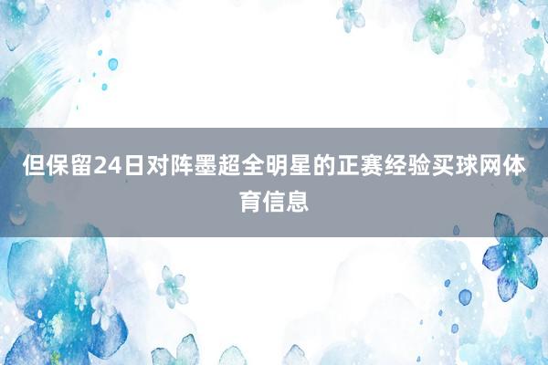 但保留24日对阵墨超全明星的正赛经验买球网体育信息