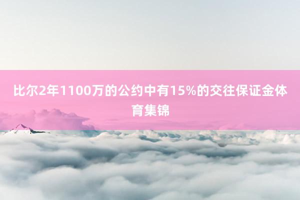 比尔2年1100万的公约中有15%的交往保证金体育集锦