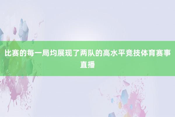 比赛的每一局均展现了两队的高水平竞技体育赛事直播