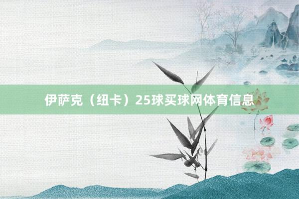 伊萨克（纽卡）25球买球网体育信息