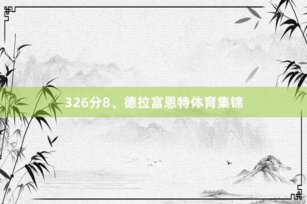 326分8、德拉富恩特体育集锦