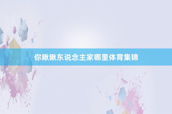你瞅瞅东说念主家哪里体育集锦