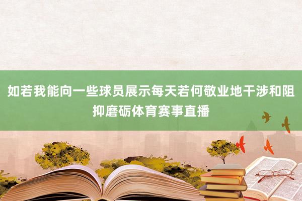 如若我能向一些球员展示每天若何敬业地干涉和阻抑磨砺体育赛事直播