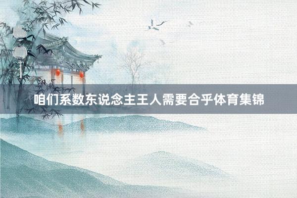 咱们系数东说念主王人需要合乎体育集锦