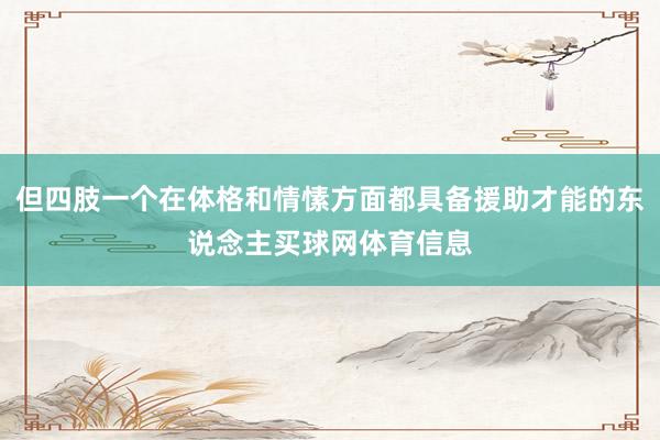但四肢一个在体格和情愫方面都具备援助才能的东说念主买球网体育信息