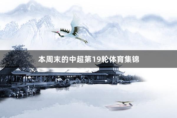 本周末的中超第19轮体育集锦