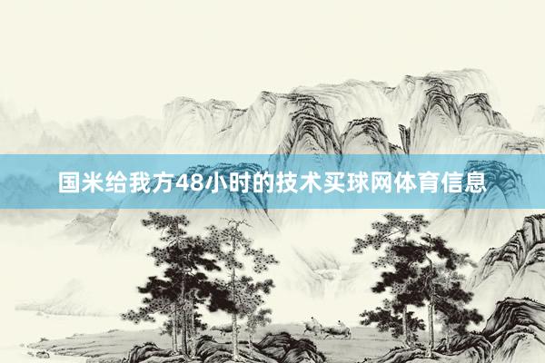 国米给我方48小时的技术买球网体育信息