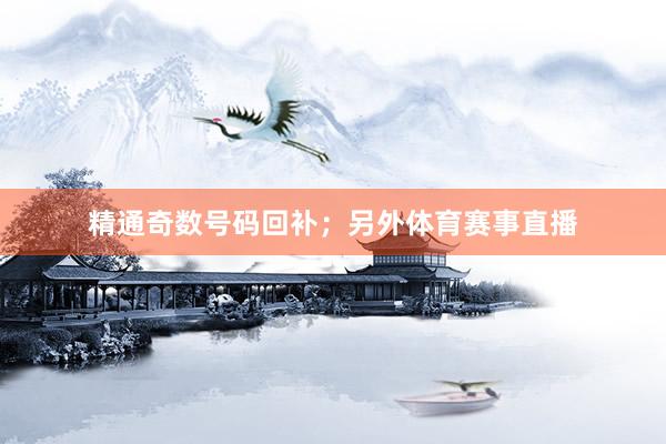 精通奇数号码回补；另外体育赛事直播