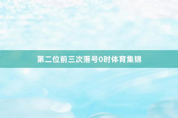 第二位前三次落号0时体育集锦