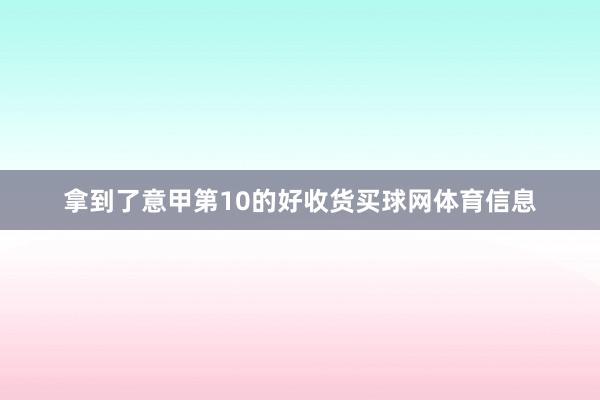 拿到了意甲第10的好收货买球网体育信息