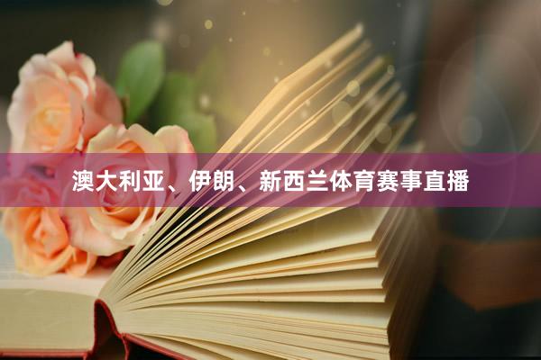 澳大利亚、伊朗、新西兰体育赛事直播