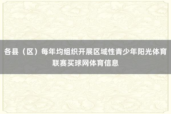 各县（区）每年均组织开展区域性青少年阳光体育联赛买球网体育信息