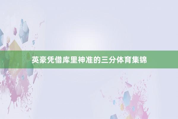 英豪凭借库里神准的三分体育集锦