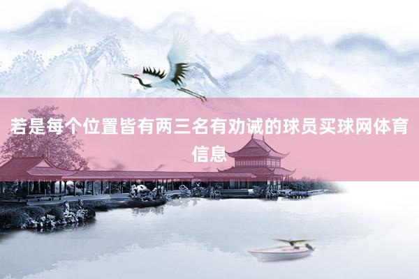 若是每个位置皆有两三名有劝诫的球员买球网体育信息