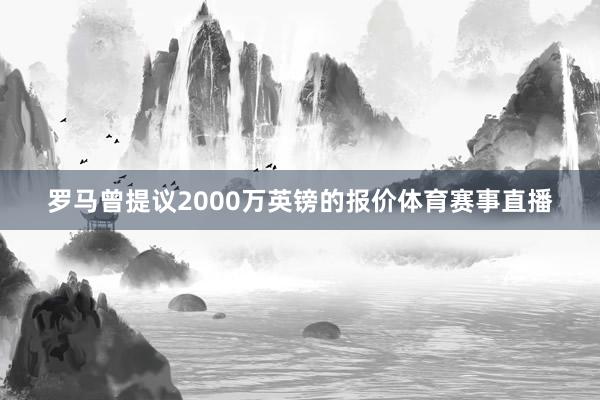 罗马曾提议2000万英镑的报价体育赛事直播