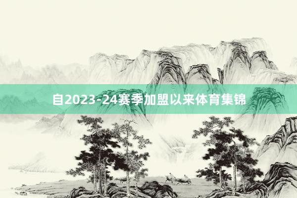自2023-24赛季加盟以来体育集锦