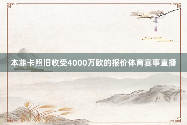 本菲卡照旧收受4000万欧的报价体育赛事直播