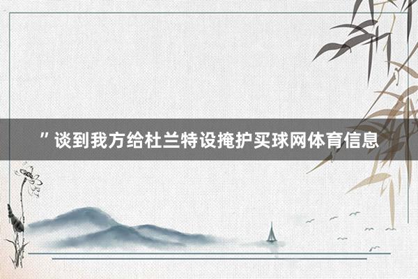 ”谈到我方给杜兰特设掩护买球网体育信息