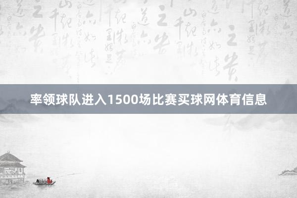 率领球队进入1500场比赛买球网体育信息