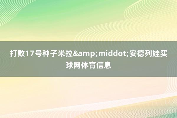 打败17号种子米拉&middot;安德列娃买球网体育信息