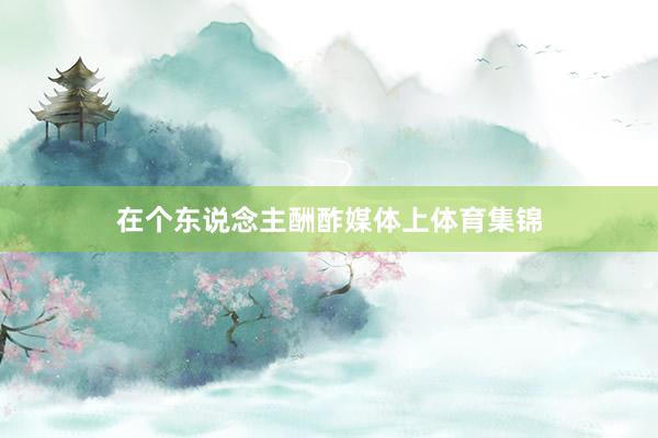在个东说念主酬酢媒体上体育集锦