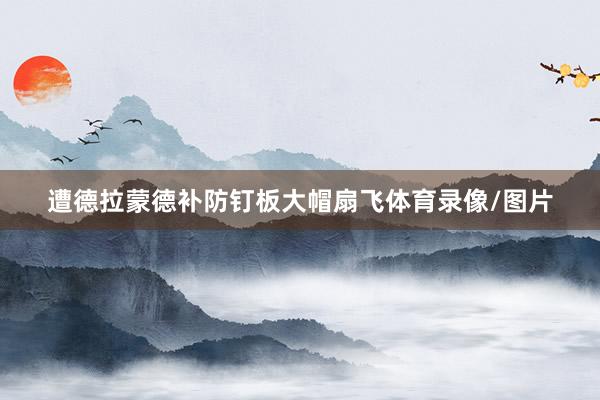 遭德拉蒙德补防钉板大帽扇飞体育录像/图片