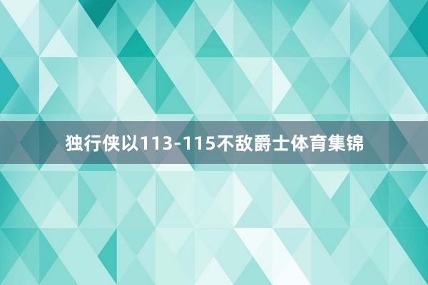 独行侠以113-115不敌爵士体育集锦