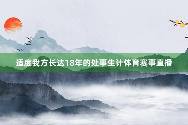 适度我方长达18年的处事生计体育赛事直播
