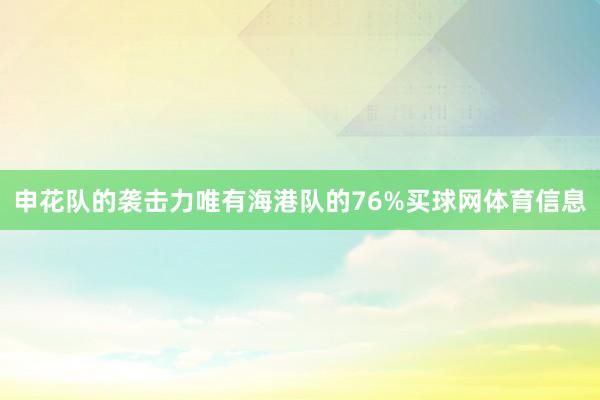 申花队的袭击力唯有海港队的76%买球网体育信息