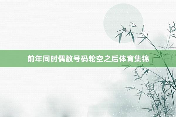 前年同时偶数号码轮空之后体育集锦