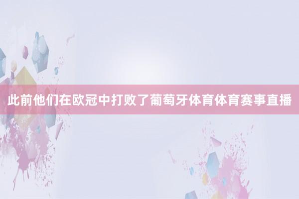 此前他们在欧冠中打败了葡萄牙体育体育赛事直播