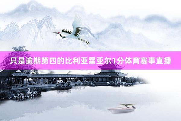 只是逾期第四的比利亚雷亚尔1分体育赛事直播