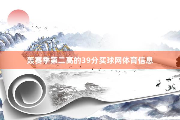 轰赛季第二高的39分买球网体育信息