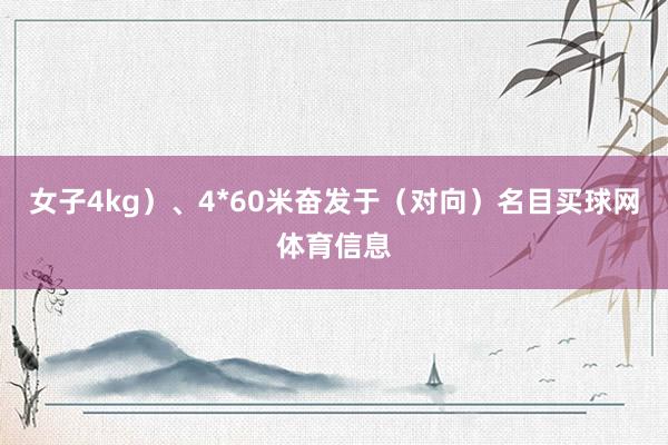 女子4kg）、4*60米奋发于（对向）名目买球网体育信息