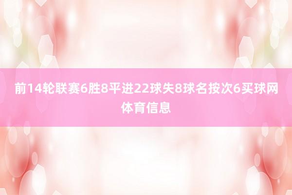前14轮联赛6胜8平进22球失8球名按次6买球网体育信息