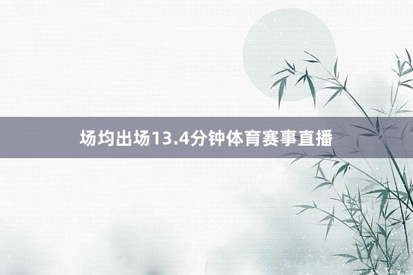 场均出场13.4分钟体育赛事直播
