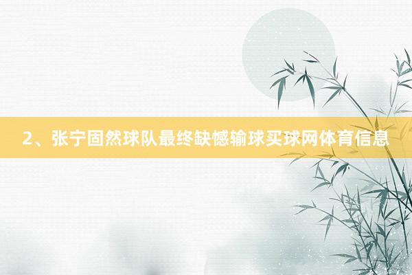 2、张宁固然球队最终缺憾输球买球网体育信息