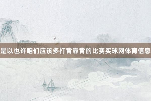 是以也许咱们应该多打背靠背的比赛买球网体育信息