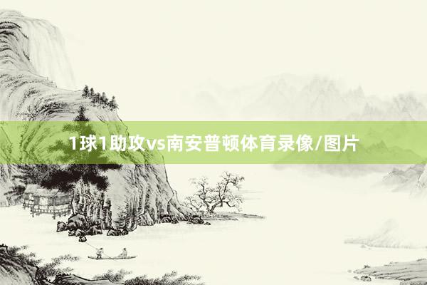1球1助攻vs南安普顿体育录像/图片