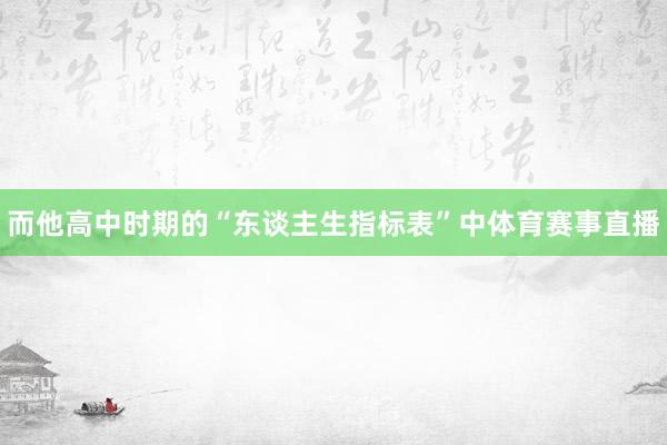 而他高中时期的“东谈主生指标表”中体育赛事直播
