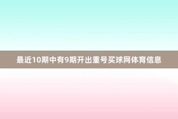最近10期中有9期开出重号买球网体育信息
