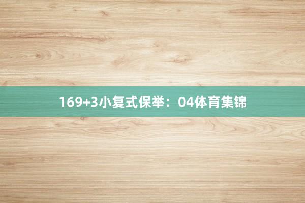 16　　9+3小复式保举：04体育集锦